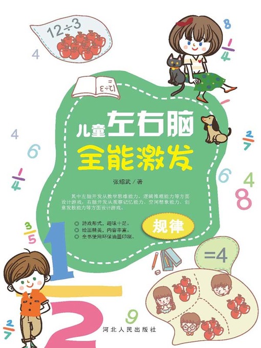 Cover image for 儿童左右脑全能激发 规律